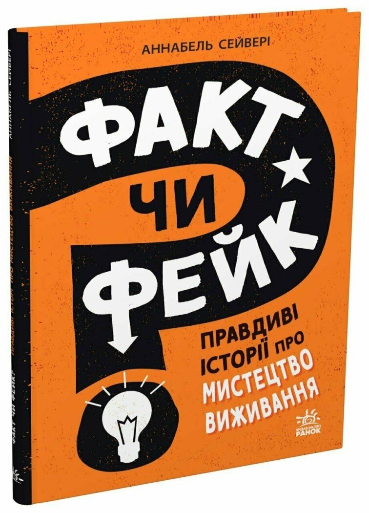 Факт чи фейк? Правдиві історії про мистецтво виживання.  Сейвері Аннабель