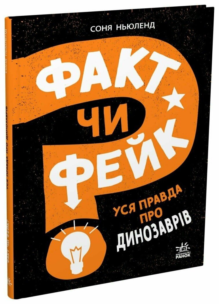 Факт чи фейк? Уся правда про динозаврів.  Ньюленд Соня