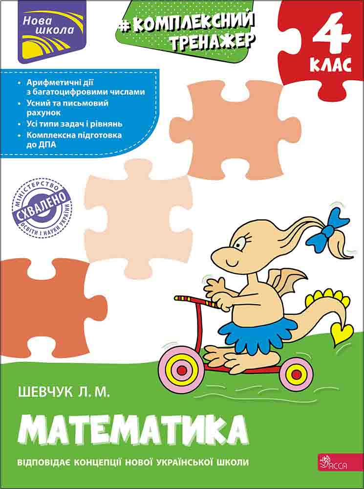 Тренажер. Комплексний. Математика. 4 клас СХВАЛЕНО! Шевчук Лариса