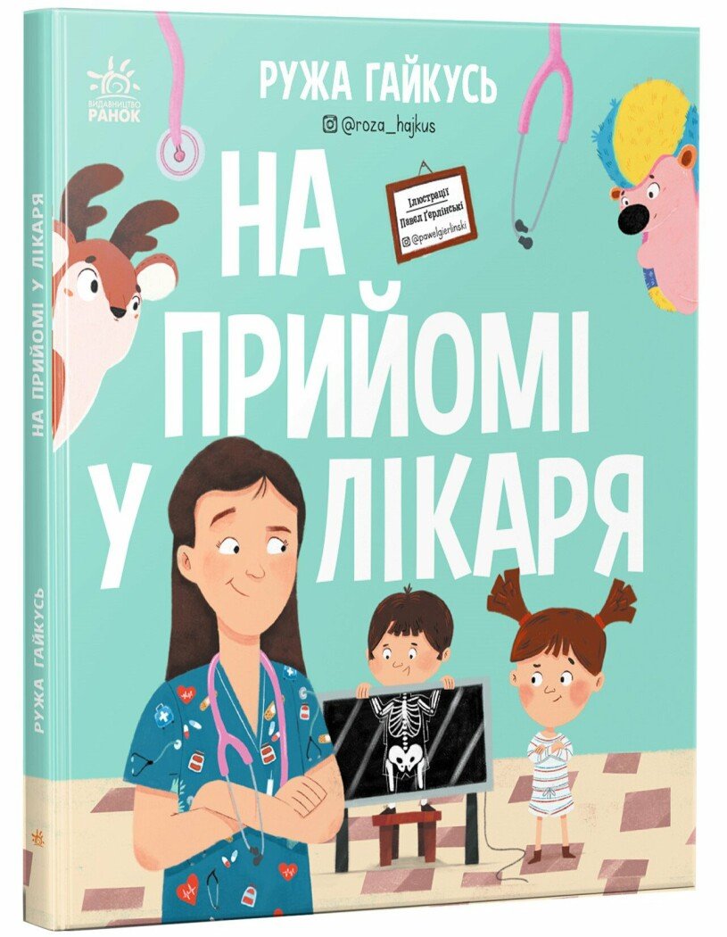 Сторінка за сторінкою:  На прийомі у лікаря. Ружа Гайкусь