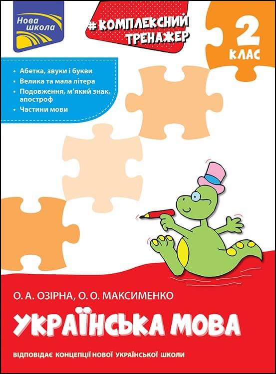 Тренажер. Комплексний. Українська мова 2 клас Озірна О., Максименко О.
