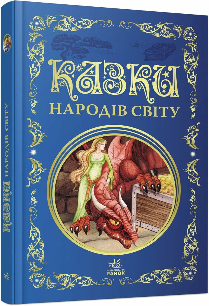 Казки народів світу