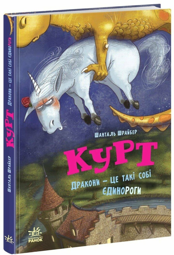 Єдиноріг Курт. Дракони — це такі собі єдинороги.  Шрайбер Шанталь