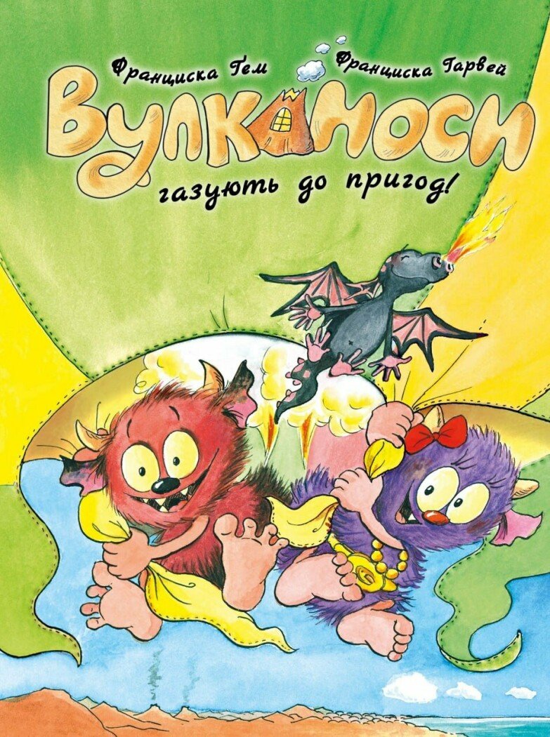 Вулканоси. Вулканоси газують до пригод!  кн.5