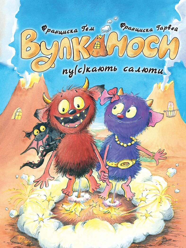 Вулканоси. Вулканоси пу(с)кають салюти  кн.1