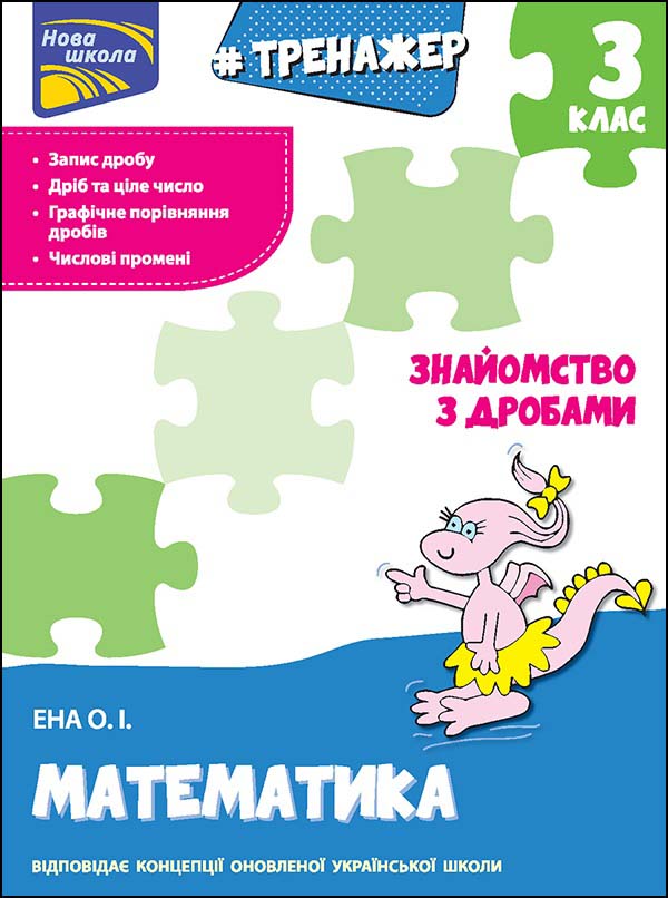 Тренажер. Математика. Знайомство з дробами 3 клас Олексій Єна