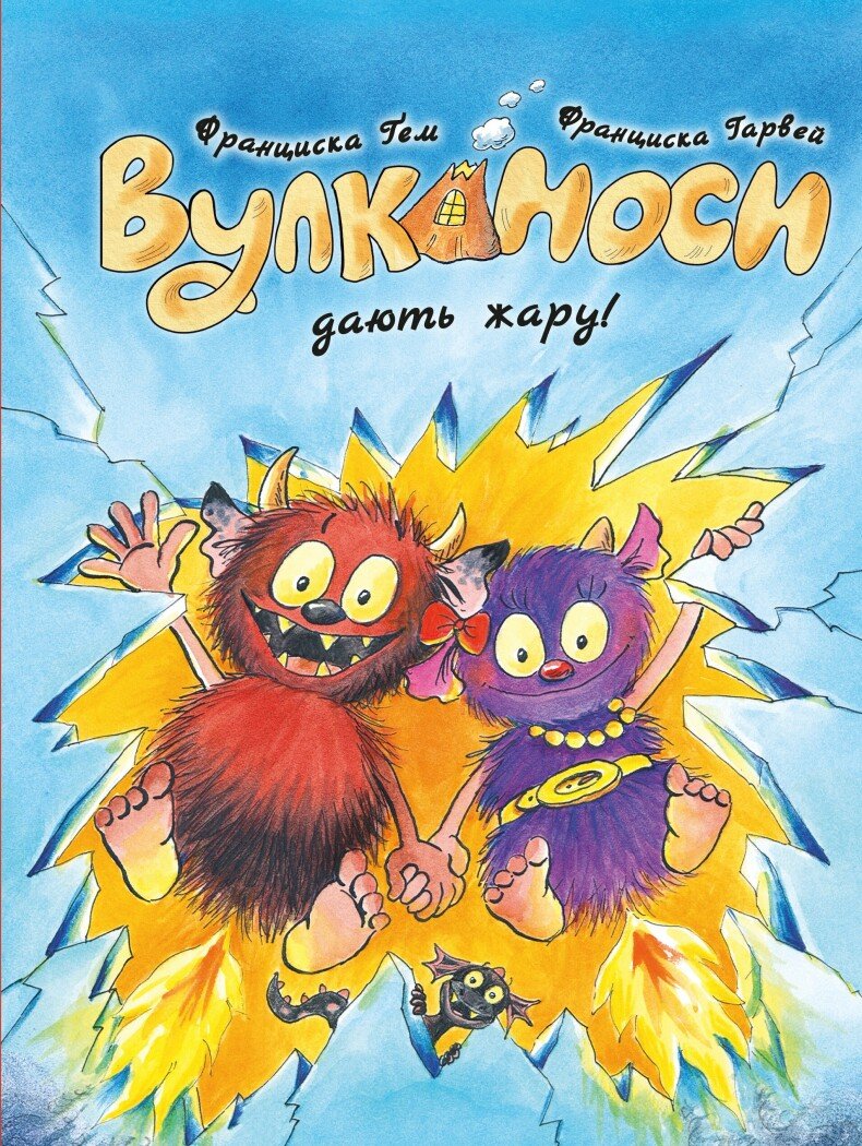 Вулканоси. Вулканоси дають жару!  кн.3