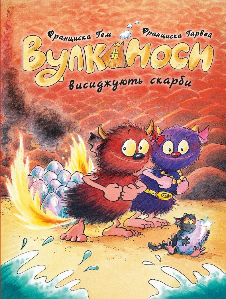 Вулканоси. Вулканоси висиджують скарби  кн.4