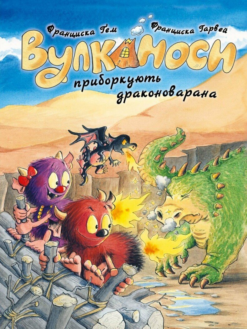 Вулканоси. Вулканоси приборкують драконоварана  кн.8