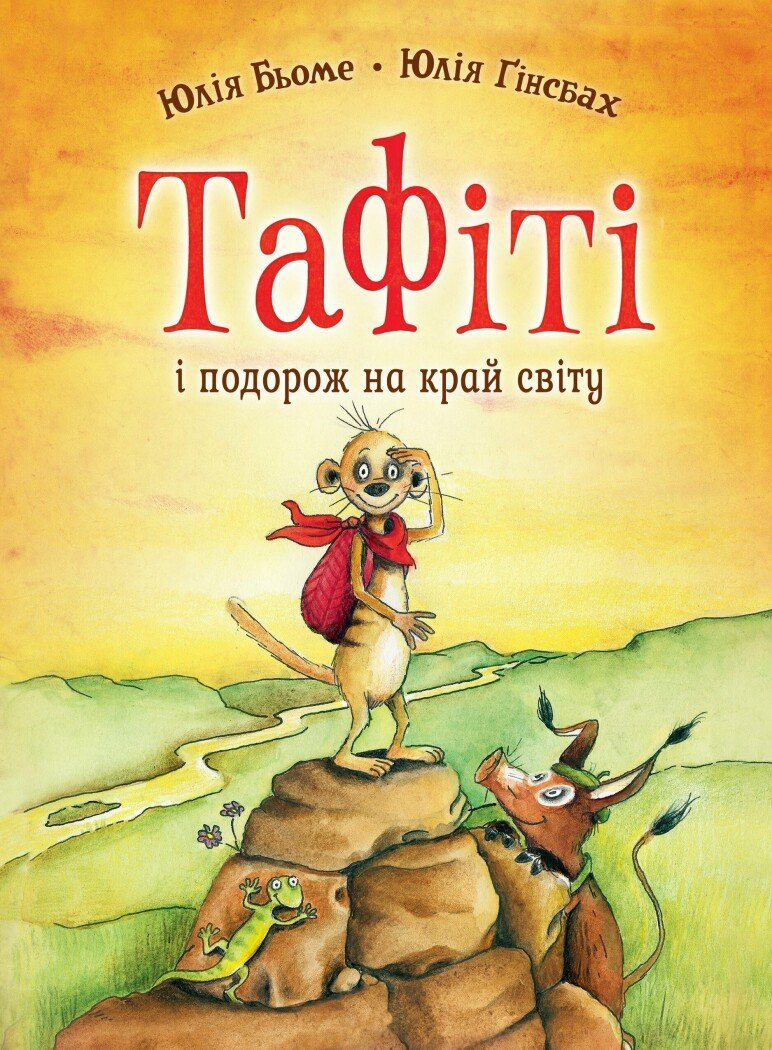 Тафіті і подорож на край світу  кн.1. Юлія Бьоме
