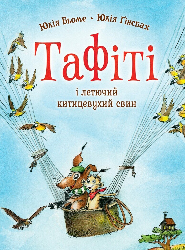 Тафіті і летючий китицевухий свин  кн.2. Юлія Бьоме