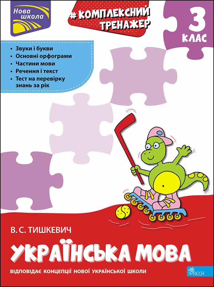Комплексний тренажер. Українська мова. 3 клас Тишкевич В.С.