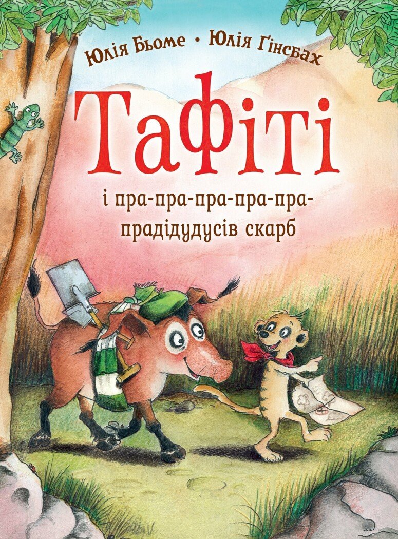 Тафіті і пра-пра-пра-пра-пра-прадідудусів скарб кн.4. Юлія Бьоме
