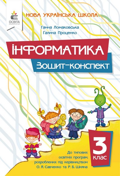 Інформатика. Зошит-конспект. 3 клас НУШ  Ломаковська Г., Проценко Г.