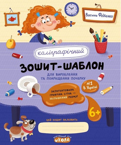 Каліграфічний зошит-шаблон. Збільшений розмір графічної сітки. Українська мова. Федієнко В.