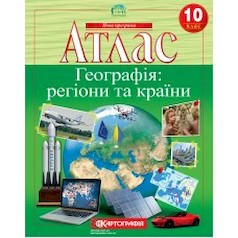 Атлас. Географія: регіони та країни. 10 клас  9789669465597