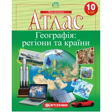 Атлас. Географія: регіони та країни. 10 клас  9789669465597