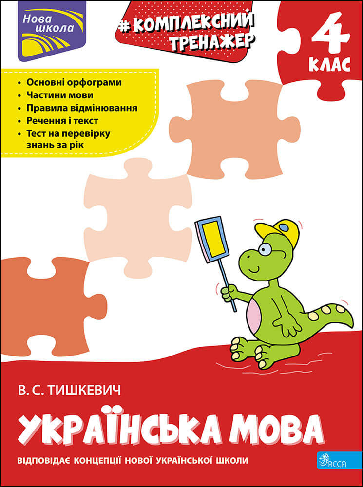 Комплексний тренажер. Українська мова. 4 клас Тишкевич В.С.