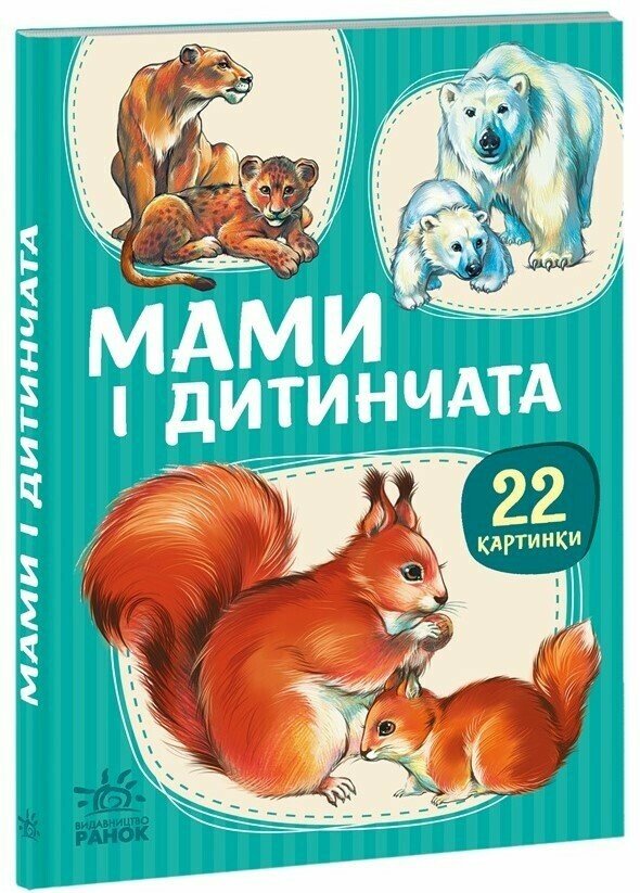 22 картинки : Мами і дитинчата