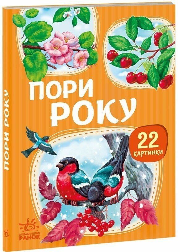 22 картинки : Пори року