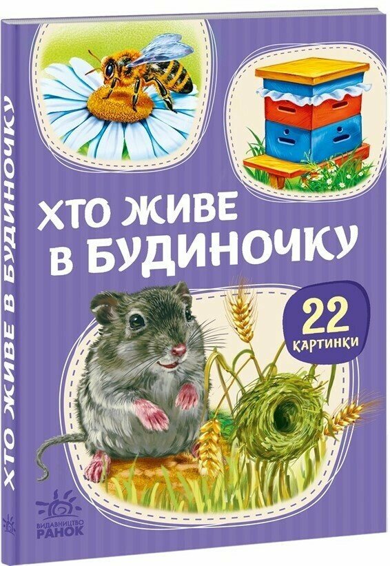 22 картинки : Хто живе у будиночку