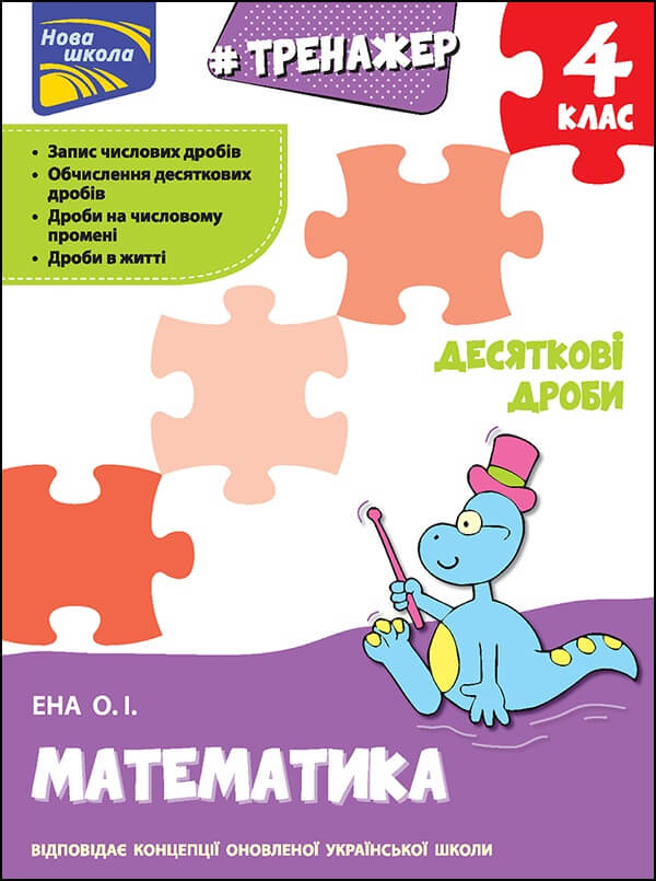 Тренажер. Математика. Десяткові дроби. 4 клас Олексій Єна