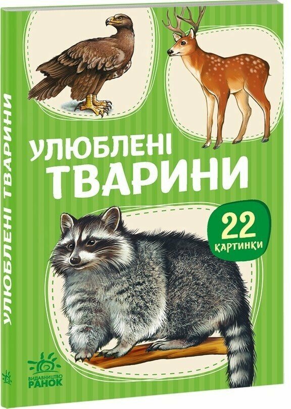22 картинки : Улюблені тварини