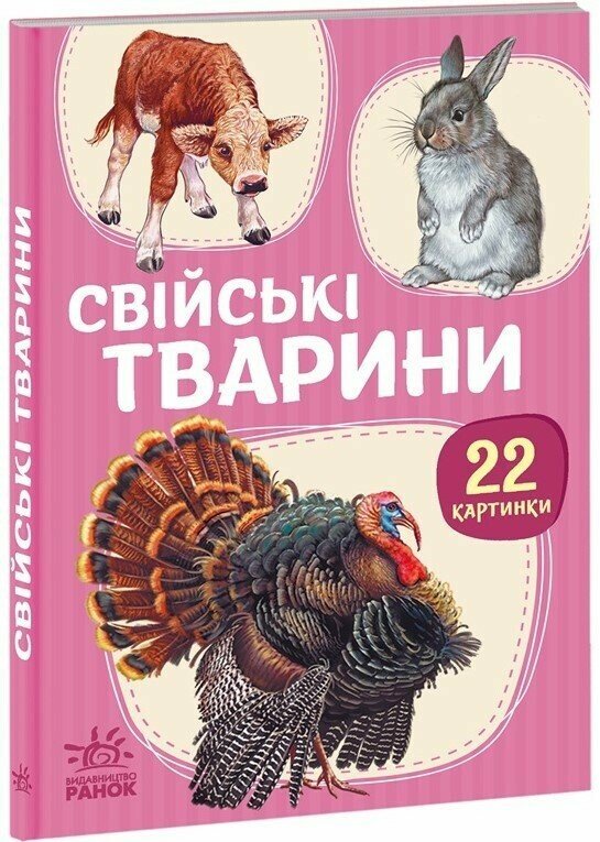 22 картинки : Свійські тварини