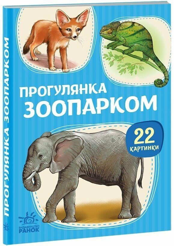 22 картинки : Прогулянка зоопарком