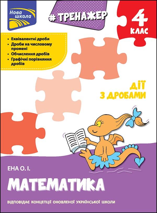 Тренажер. Математика. Дії з дробами. 4 клас Олексій Єна