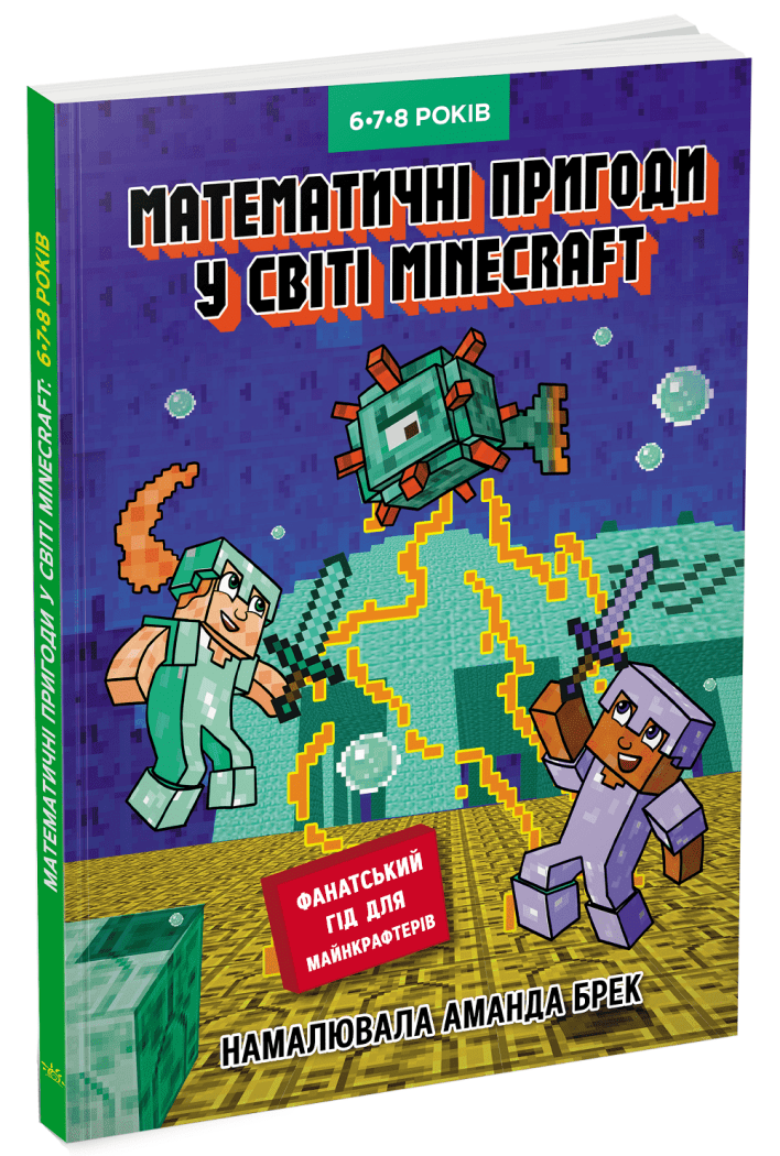 Лабораторія Minecraft. Математичні пригоди у світі Minecraft. 6–7–8 років.  Ґарленд Єн