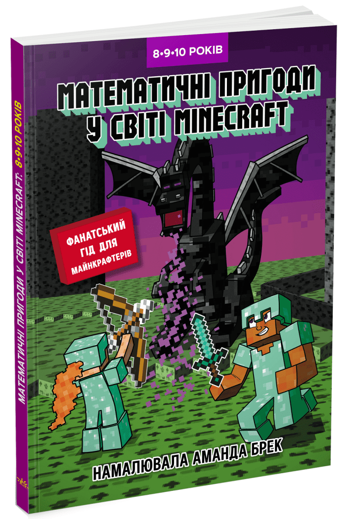 Лабораторія Minecraft. Математичні пригоди у світі Minecraft. 8–9–10 років.  Ґарленд Єн