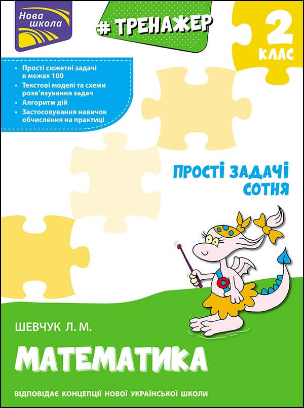 Тренажер з математики.Прості задачі. Сотня Шевчук Лариса