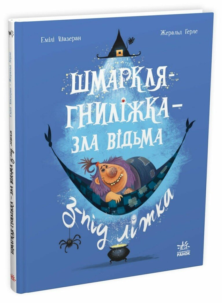 Дитячий світовий бестселер:  Шмаркля-Гниліжка — зла відьма з-під ліжка.  Шазеран Емілі