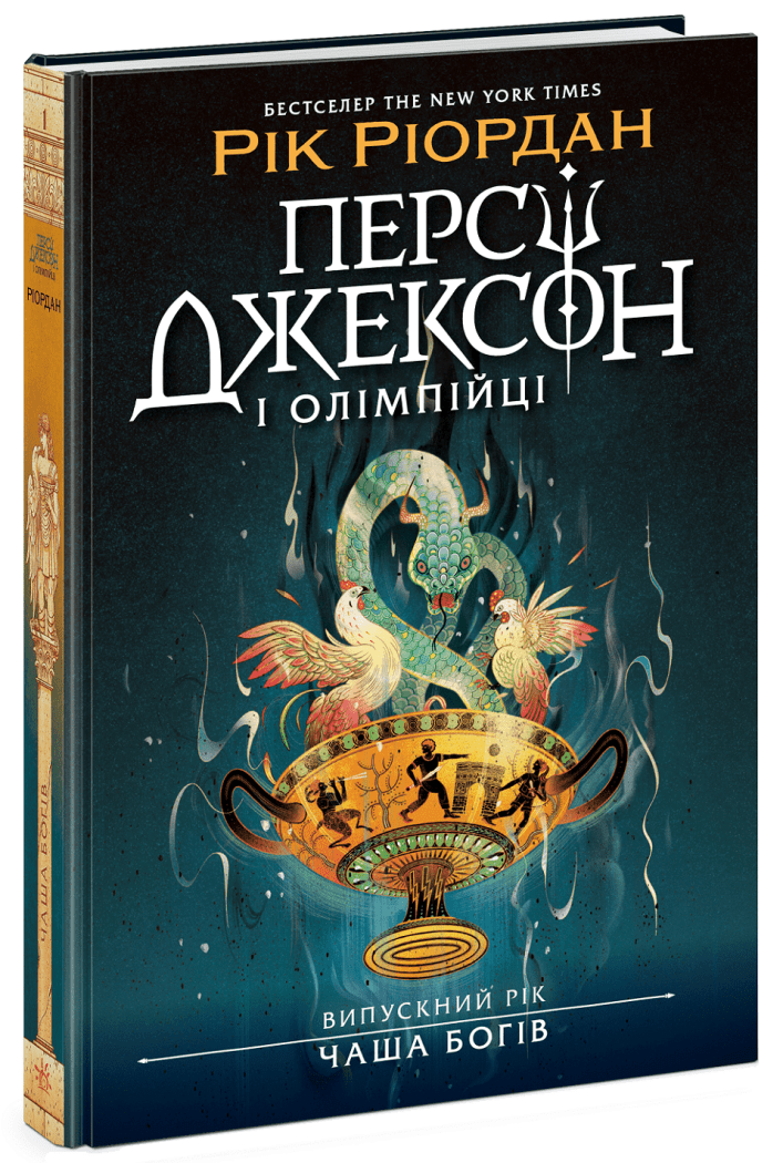 Персі Джексон. Випускний рік. Чаша богів. Книга 1.  Ріордан Рік