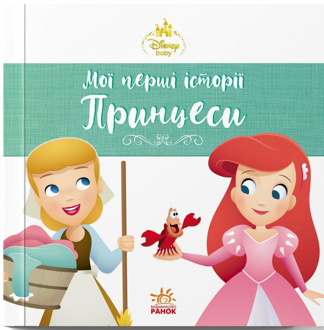 Disney Маля. Мої перші історії. Принцеси. Аріель. Попелюшка