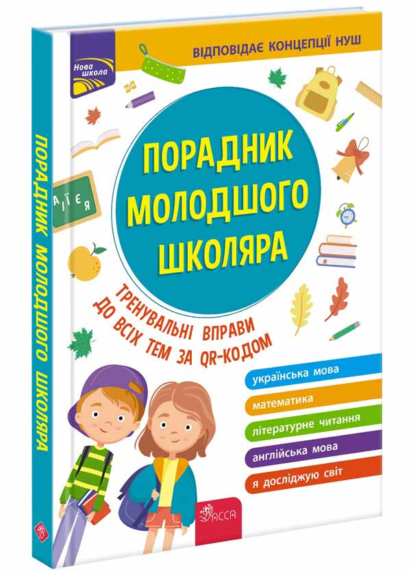 Порадник молодшого школяра. 1-4 класвидання 2023 Жукова О. Є., Єрьоменко Н. В., Марченко І. С., Медведь О. В.
