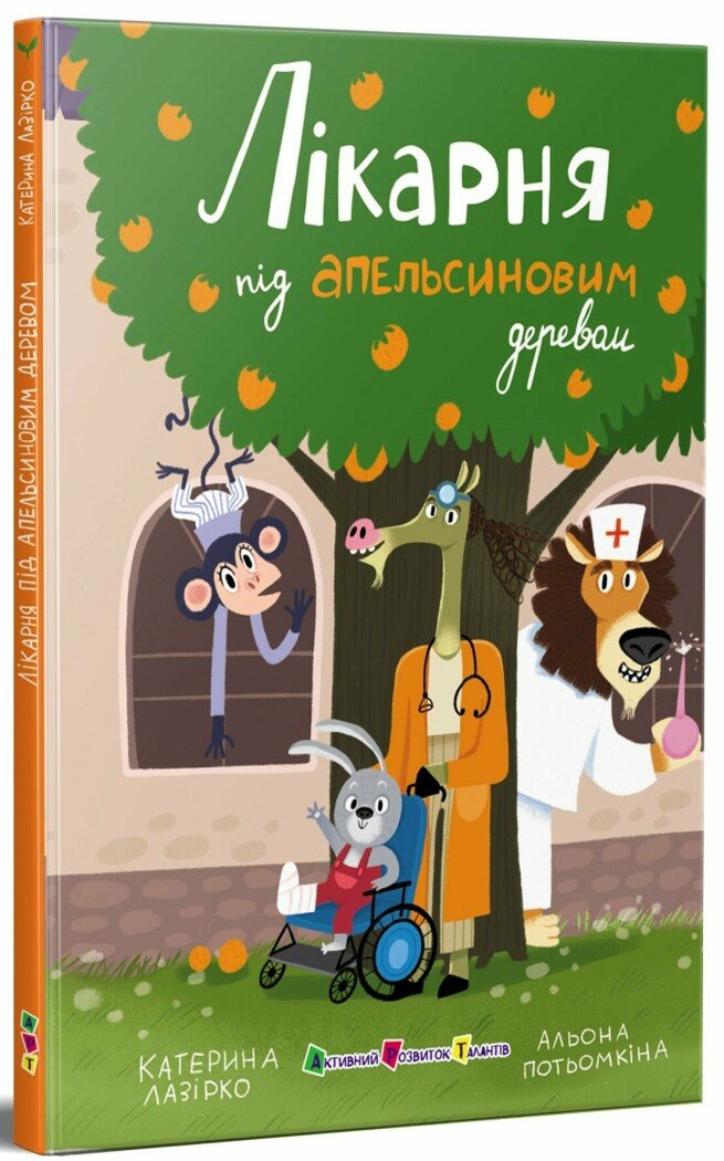 Книжка для читання : Лікарня під апельсиновим деревом. Лазірко Катерина