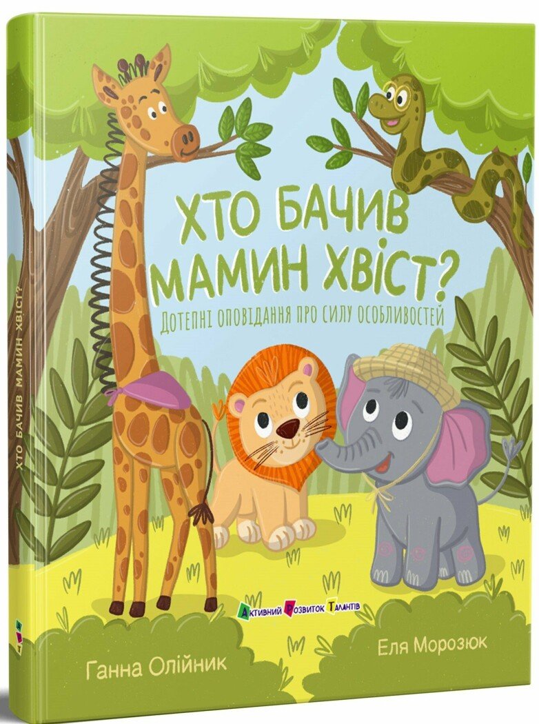 Книжка для читання : Хто бачив мамин хвіст