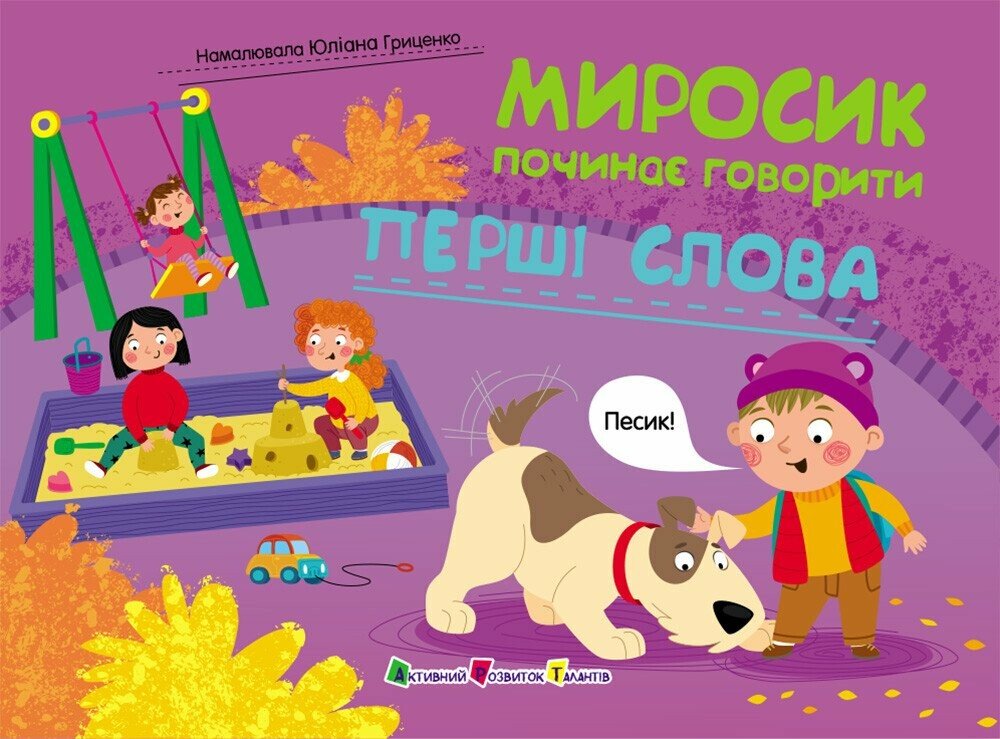 Миросик починає говорити : Перші слова