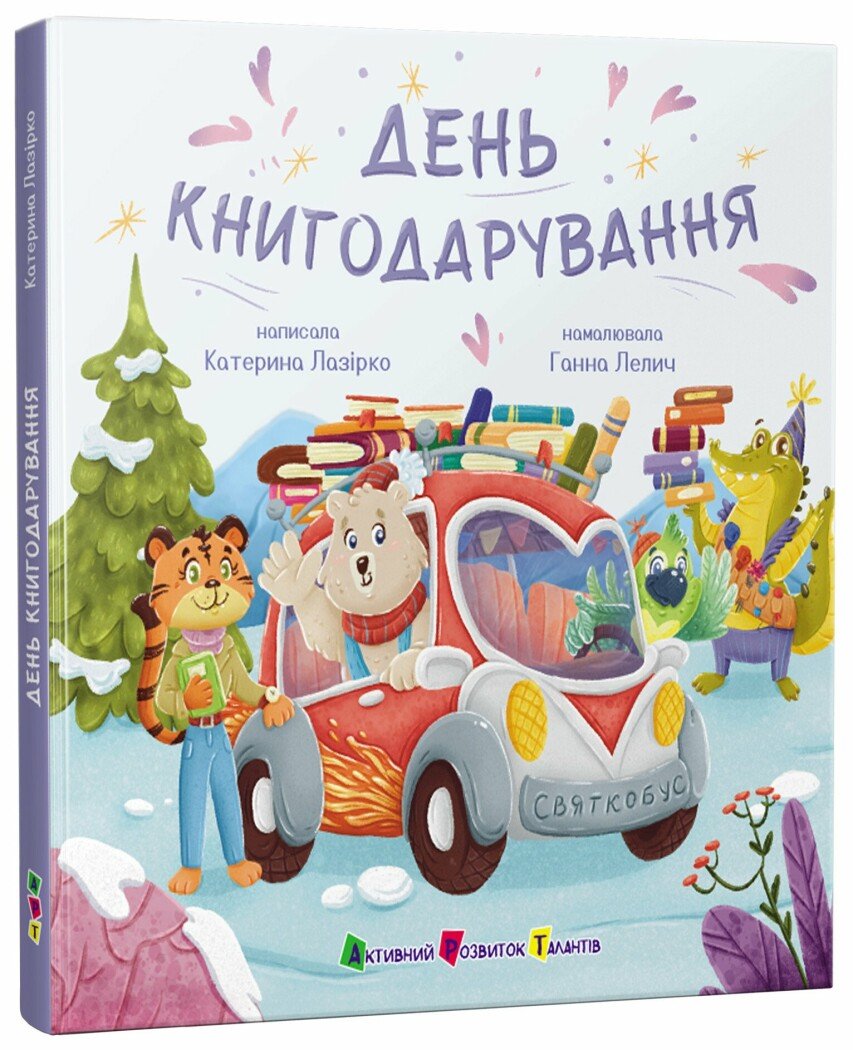 Святкобус : День книгодарування