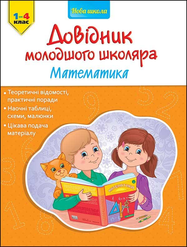 Довідник молодшого школяра. Математика.1-4 клас