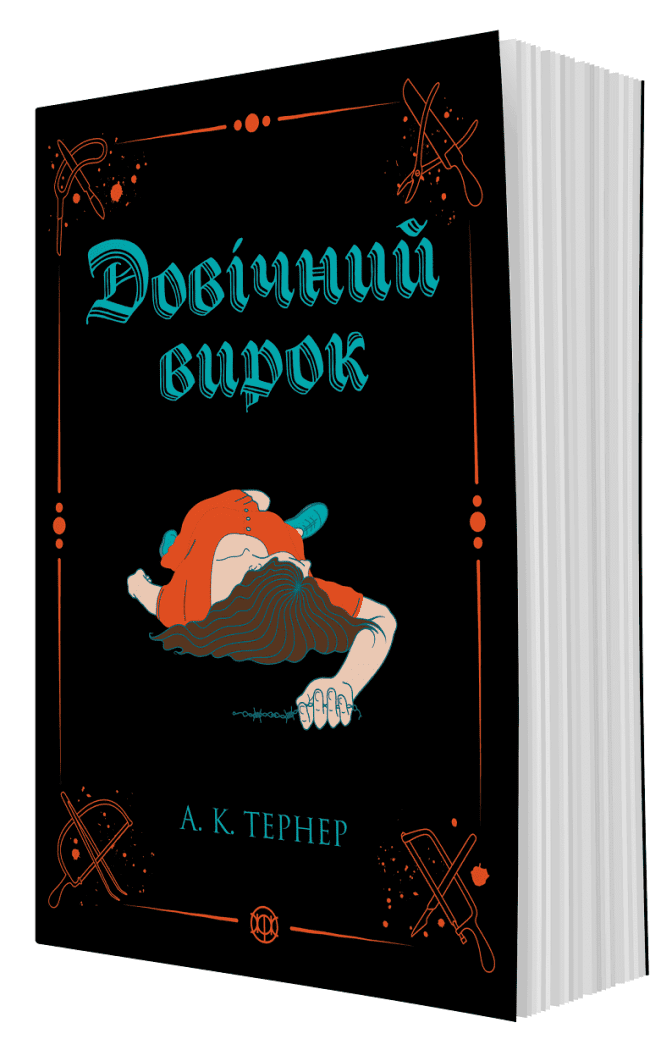 Кессі Рейвен. Довічний вирок кн.2. Тернер А.К.