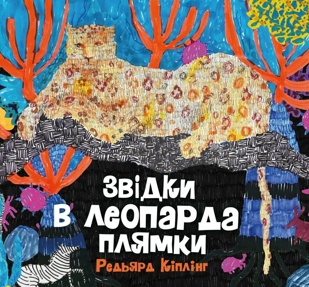 Звідки в леопарда плями. Редьярд Кіплінг