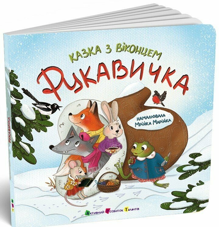 Казка з віконцем : Рукавичка