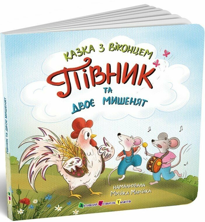 Казка з віконцем : Півник та двоє мишенят