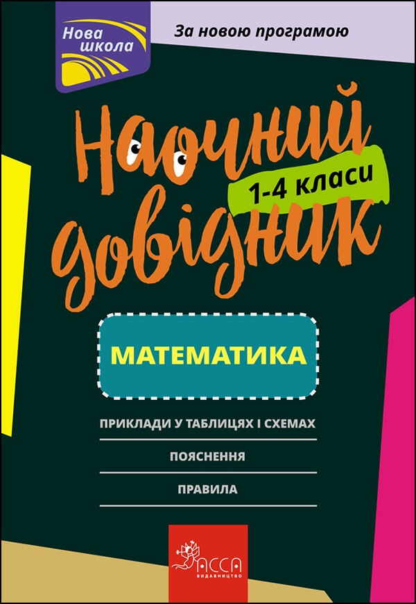 Наочний довідник НУШ. Математика. 1-4 клас