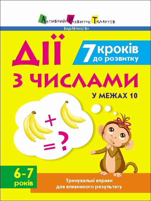 Тренувальний зошит : 7 кроків до розвитку. Дії з числами. Коваль Н.