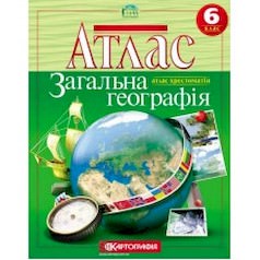 Атлас. Загальна географiя. 6 клас  2020 (атлас-хрестоматія)  9789669465030