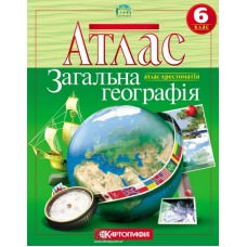 Атлас. Загальна географiя. 6 клас  2020 (атлас-хрестоматія)  9789669465030